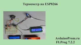 Уличный термометр на ESP8266