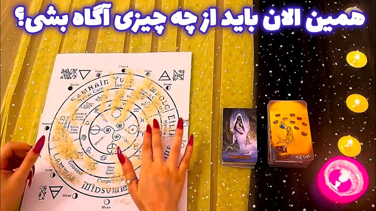 همین الان باید از چه چیزی آگاه بشی؟ 🪬 هشدار فوری!