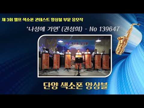 '제3회 엘프 색소폰 경연대회 앙상블 부문 응모작' '나성에 가면'-단양색소폰앙상블
