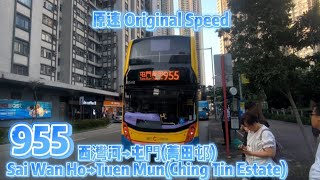 [美麗的日落我喜歡🌇] 城巴 CTB 955 西灣河→屯門(菁田邨)