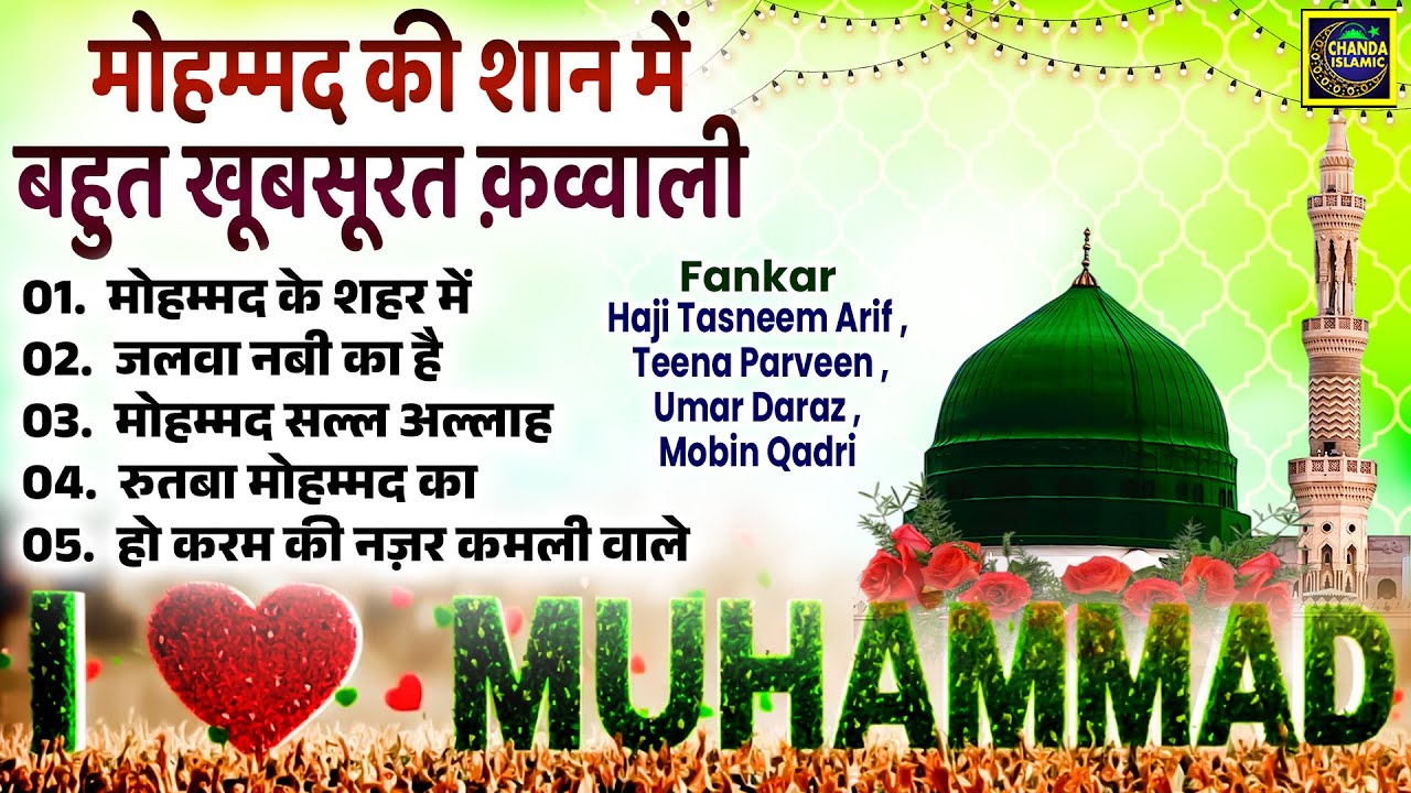 मोहम्मद की शान में बहुत खूबसूरत क़व्वाली - I Love Mohammad - Nonstop Qawwali 2025 - Islamic Qawwali
