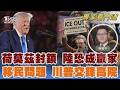 荷莫茲封鎖三個月 美前副國務卿:中國成大贏家 限制出生公民權受阻 美司法部欲調查生育旅遊｜翁履中｜FOCUS全球新聞 20260701