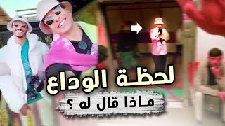 كواليس لقاء فيصل فلوك و طه ايسو | fayssal vlog vs taha essou