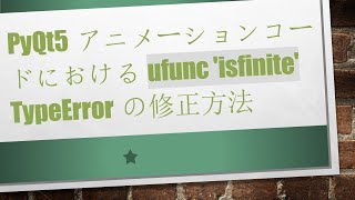 PyQt5アニメーションコードにおけるufunc 'isfinite' TypeErrorの修正方法
