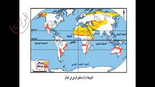 درس  الرعى والثروة الحيوانية والسمكية فى العالم (انواع الرعى)