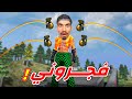 فجروني في فري فاير