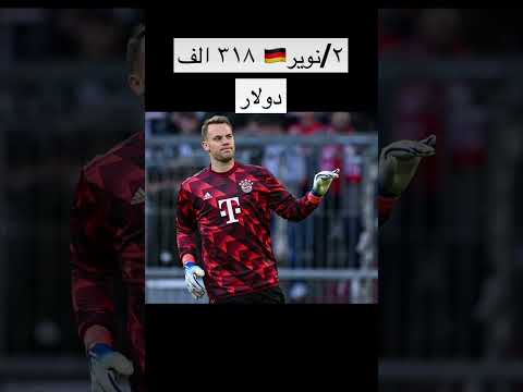 أعلى 5 حراس مرمى أجور ا في كاس العالم 2022