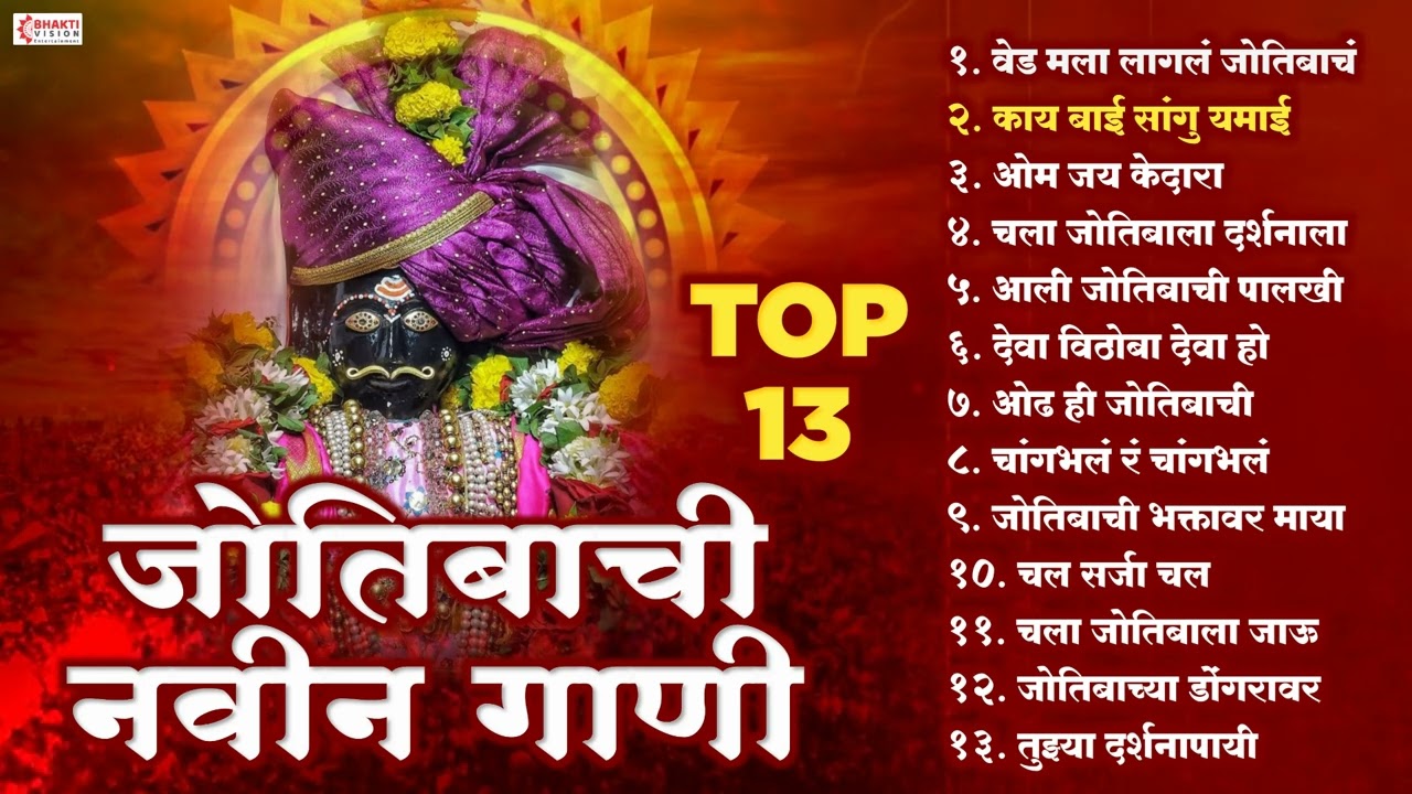 जोतिबाची नवीन 10 गाणी | ज्योतिबा भक्तिगीते | जोतिबाच्या नावान चांगभलं | Jyotiba Devachi Gani