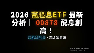 2026高股息Etf最新分析00878配息創高填息率全勝現金流首選