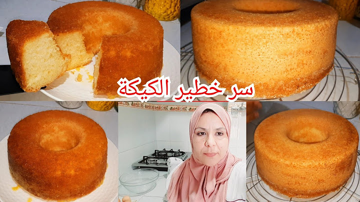 اليوم شاركت معاكم كيكة مع جميع أسرارها😋 لي دارت ضجة عند كلياني🤔 لي بغا اخدم على راسو ادير هاد لكيكة🍋