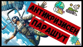 Твоят МЛМ Бизнес АНТИКРИЗИСЕН парашут ли е?