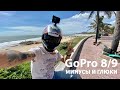 GoPro 8 и 9 - Глюки и косяки камер