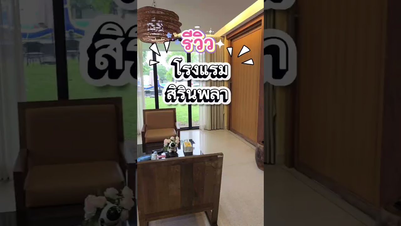 รีวิวโรงแรมสิรินพลารีสอร์ท ระยอง serene phla #สิรินพลา #serenephla #rayong #โรงแรมสิรินพลา