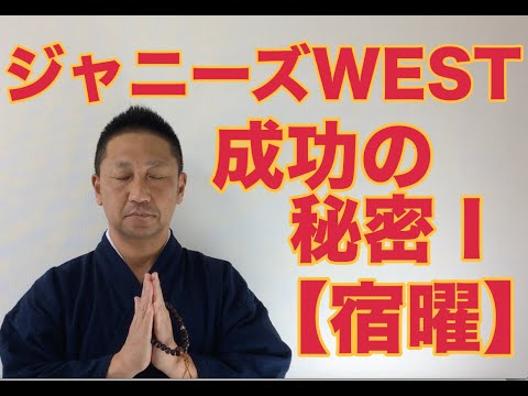 第207回 ジャニーズWEST 成功の秘密 Ⅰ 重岡大毅 藤井流星 【宿曜】【こうくんミラクル黄金】