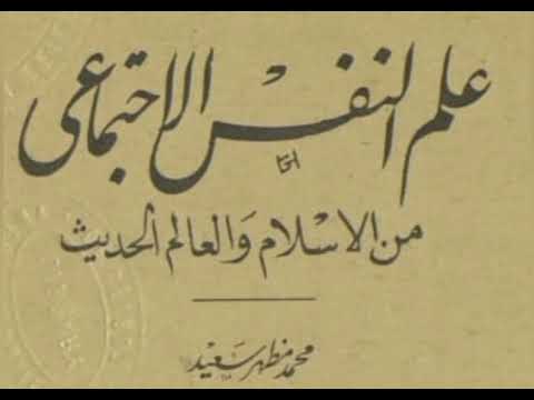كتاب علم النفس الاجتماعى الجزء الأول كتاب مسموع كتاب مسموعة
