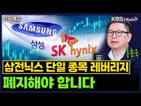 삼전닉스 단일 종목 레버리지 폐지해야 합니다 - 홍춘욱 대표 (프리즘투자자문) [성공예감 이대호입니다]｜KBS 260713 방송