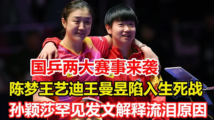 孙颖莎发文解释流泪原因，评价陈梦，马琳羞愧刘国梁为其点赞。国乒两大赛事来袭，陈梦王艺迪王曼昱陷入生死战，巴黎悬念将揭晓 #乒乓球 #tabletennis #桌球 - 天天要闻