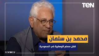 حسام بدراوي متعجبا: محمد بن سلمان قفل مصنع الوهابية في السعودية في سنتين ولسه موجودة في مصر!