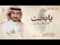 يابخت قلبه في مثلك   ماجد المهندس   زفة يابخت قلبه   حصريا         نجومي