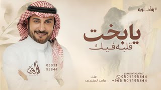 يابخت قلبه في مثلك   ماجد المهندس   زفة يابخت قلبه   حصريا         سمعها