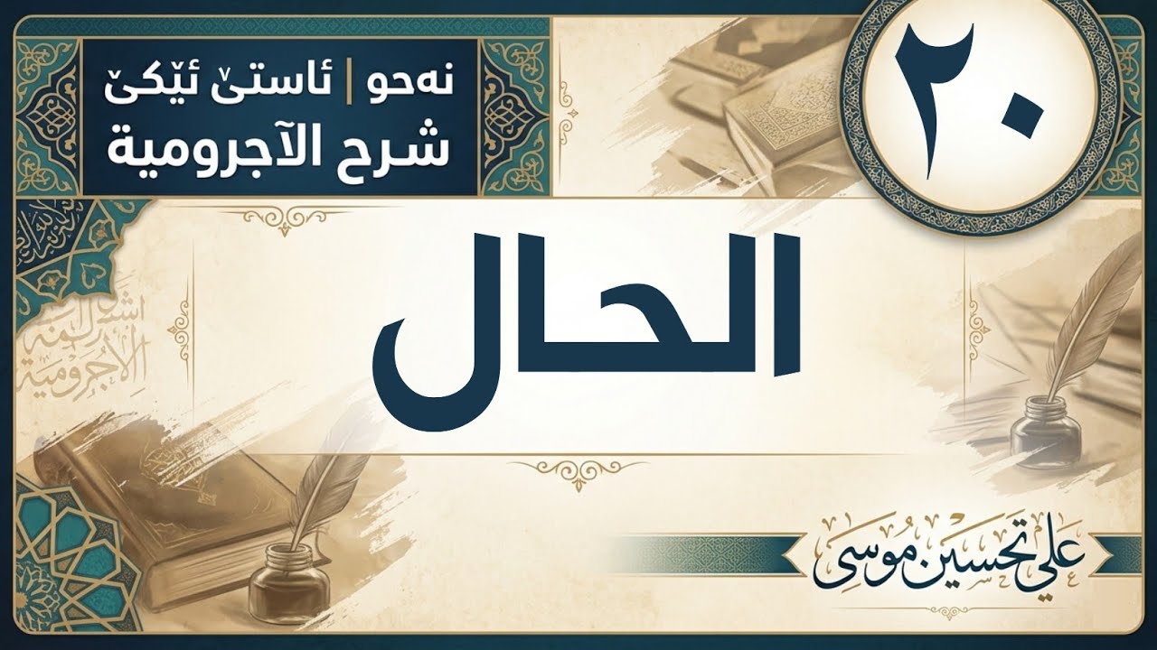 ‖ الحال « الآجرومية »