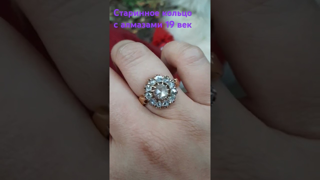 Антикварное кольцо с алмазами огранки роза,19 век. 