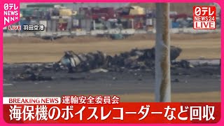 【速報・羽田“航空機衝突”】海保航空機のボイスレコーダーなど回収  日航機との衝突事故で…運輸安全委