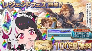 【グラブル】レジェンドフェス✨本日ガチャ１００連無料の日【夜見れな／にじさんじ】