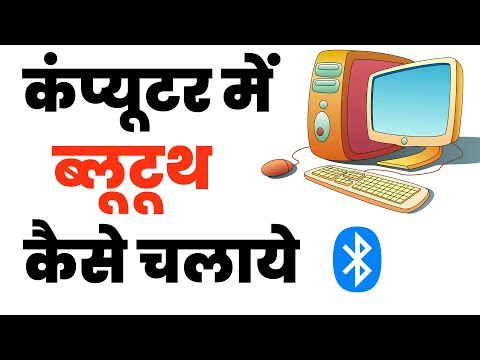 वीडियो: लैपटॉप में इंटरनल (ईश) ब्लूटूथ जोड़ना: 4 कदम वीडियो: लैपटॉप में इंटरनल (ईश) ब्लूटूथ जोड़ना: 4 कदम