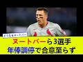 ヌートバーら3選手、年俸調停で合意至らず