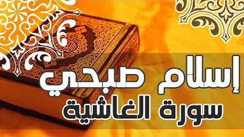 سورة الغاشية - اسلام صبحي - تلاوة بصوت جميل سبحان من رزقه هذا الصوت
