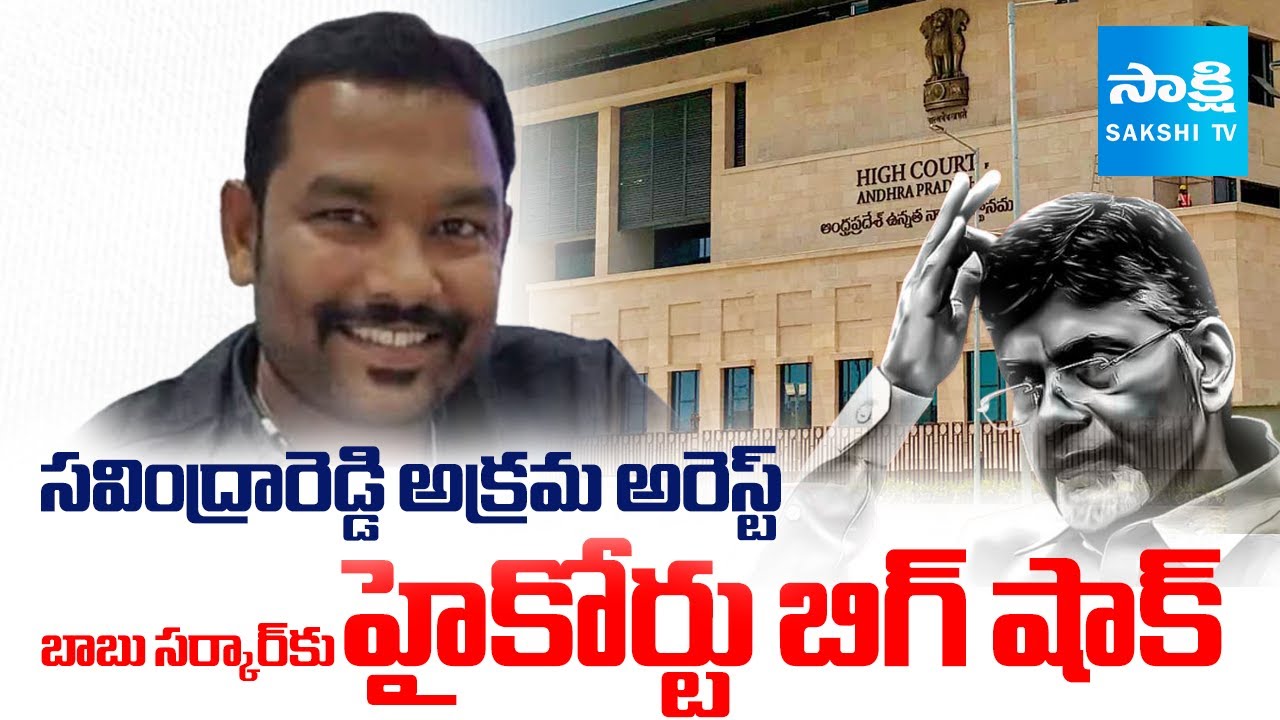 AP High Court Big Shock To Chandrababu Govt Over Illegal case Savindra Reddy | CBI Probe | SakshiTV