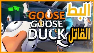 لعبة البط - goose goose duck screenshot 2