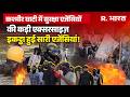 Kashmir News: सुरक्षा एजेंसियों का जमघट, 46 राष्ट्रीय राइफल्स,53 BN CRPF, BSF, J&amp;K पुलिस की Exercise