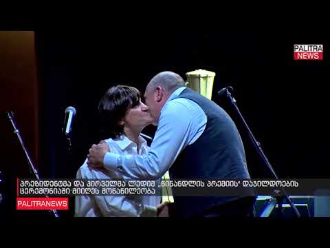 პრეზიდენტმა და პირველმა ლედიმ  წინანდლის პრემიის დაჯილდოების ცერემონიაში მიიღეს მონაწილეობა