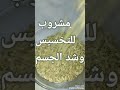 فوائد زريعة البسباس لتنحيف الجسم وشده shorts مشروبات_لازاله_الكرش mp3