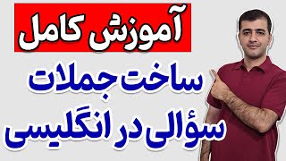 آموزش کامل ساخت جملات پرسشی در انگلیسی