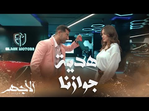 مسلسل الأجهر الحلقة  الأجهر طلب من باهي الزواج بأخته وأن يكون شريكه