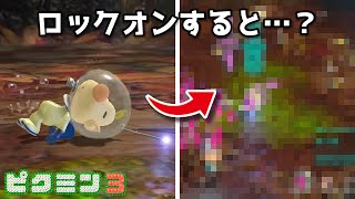 ピクミン3 小ネタ・隠し要素集【ピクミン3 デラックス 発売記念】