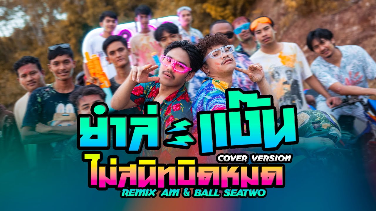 Remix Am&Ball seatwo - ยำละแง๊น x ไม่สนิทบิดหมด (cover version)