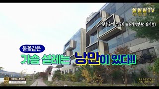 무인텔이 뜬다? 수세권,숲세권의 무인텔이?  Unmanned hotels are rising!  Muintel? Area with water! Area with forest!