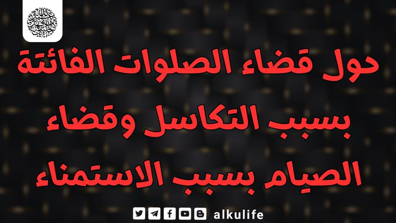 حول قضاء الصلوات الفائتة بسبب التكاسل وقضاء الصيام بسبب الاستمناء