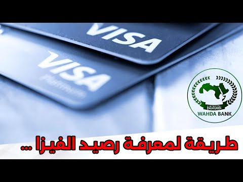 طريقة لمعرفة رصيد بطاقة الفيزا مصرف الوحدة