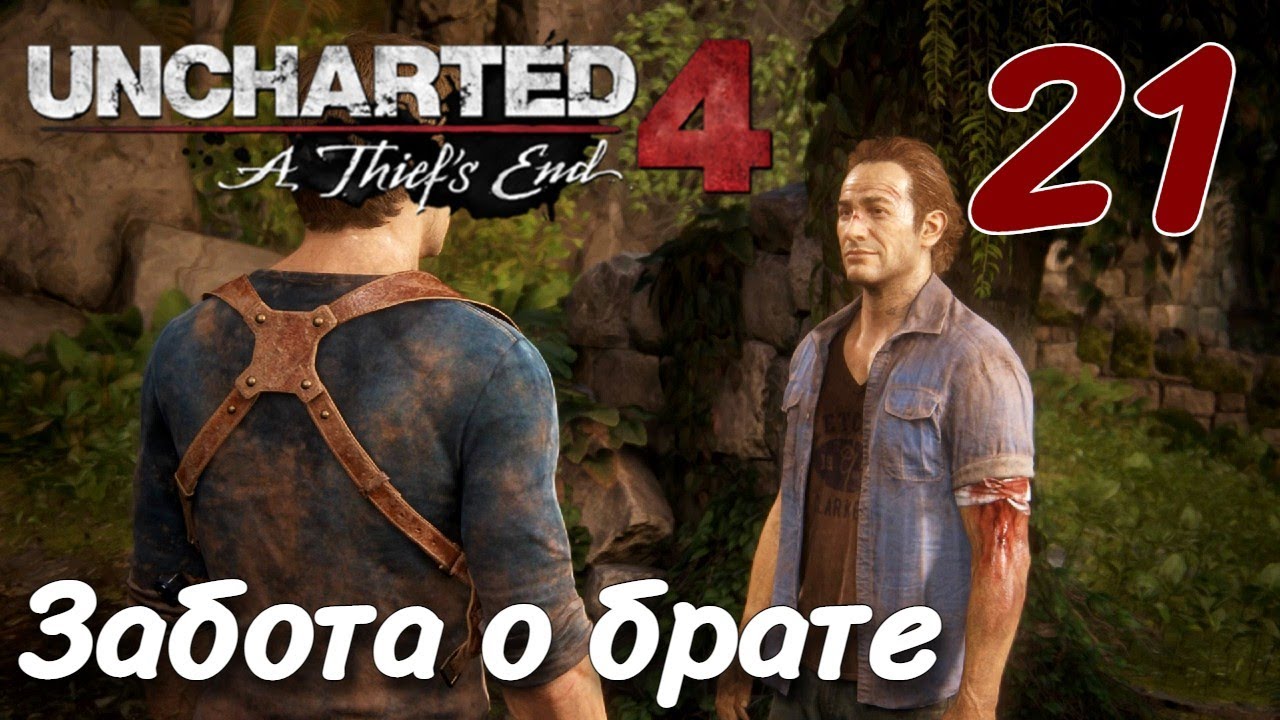 Анчартед 4 встретил брата. Uncharted: Legacy of Thieves collection прохождение. Uncharted legacy of thieves прохождение