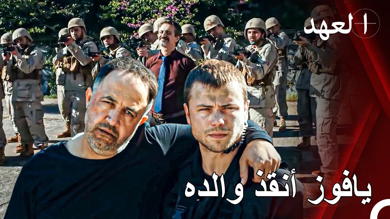 يافوز ووالده يواجهان جيشاً من الجيش | القائد يافوز