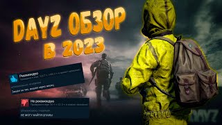 DayZ Обзор в 2023 ИГРА ЖИВА!