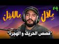 بلال بالليل الحلقة 4 قصص حر اگة خاطروا بحياتهم من أجل معيشة أفضل