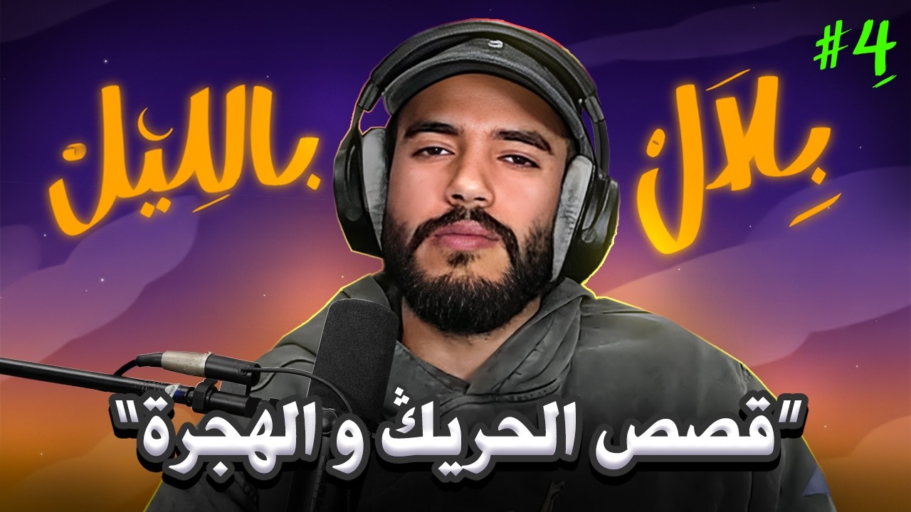  بلال بالليل - الحلقة 4 | قصص حرّاگة خاطروا بحياتهم من أجل معيشة أفضل  