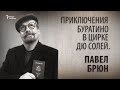 Приключения Буратино в Цирке Дю Солей. Павел Брюн