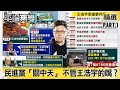 「歧視原住民」拿「賽德克巴萊」開玩笑 民進黨「關中天」 不管王浩宇的嘴？【平論無雙】精華篇 2020.12.11-1 鍾沛君 郭正亮 尚毅夫 洪孟楷